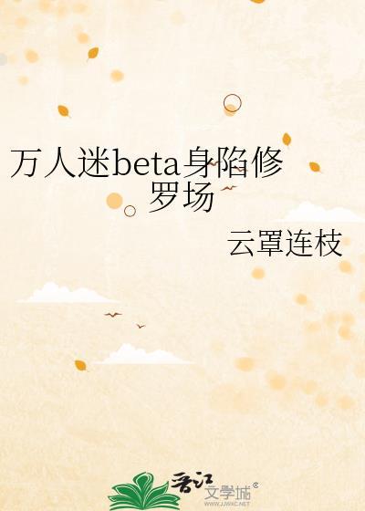 万人迷beta身陷修罗场by云晕连枝