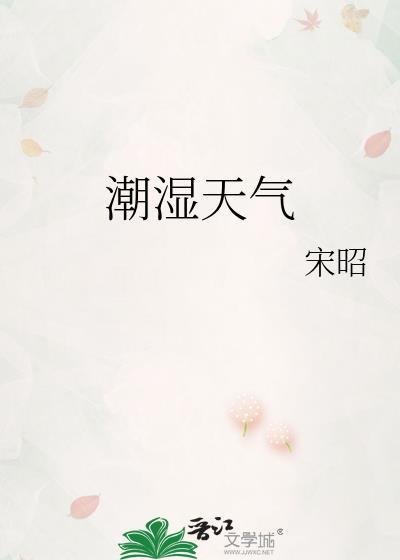 潮湿天气的唯美句子