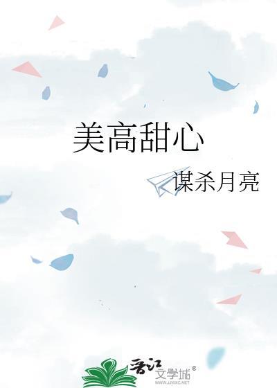 美高甜心by谋杀月亮免费阅读