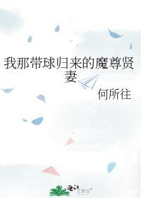 男主把我带球跑了