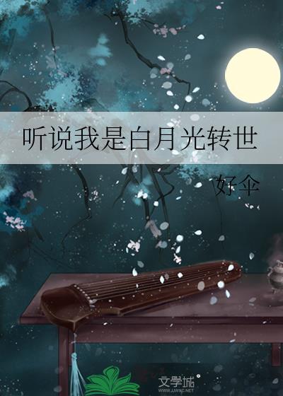 听说我是白月光转世简介