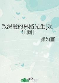 致深爱的林路先生 全文阅读