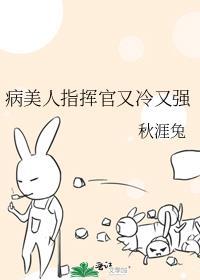 病美人指挥官又冷又强 秋涯兔