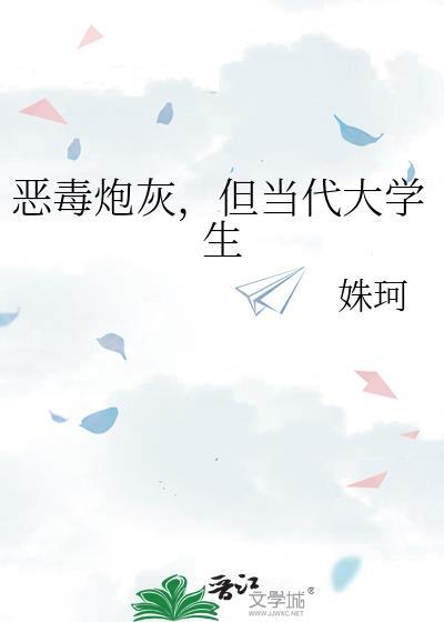 恶毒炮灰求生指南免费阅读
