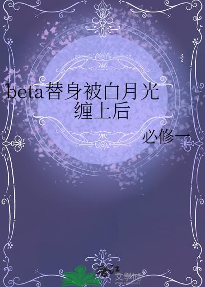 bl 替身和白月光