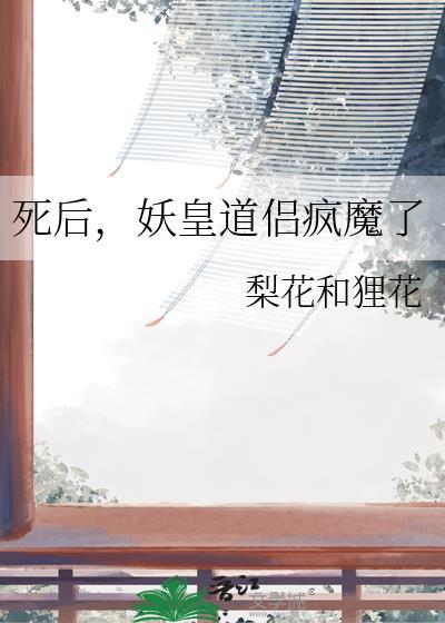 跟道祖死嗑的妖皇