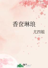 香奁琳琅尤四姐婚后番外