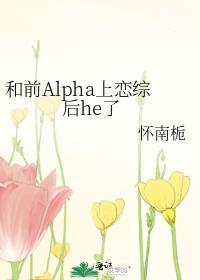 和前alpha上恋综后he了番外