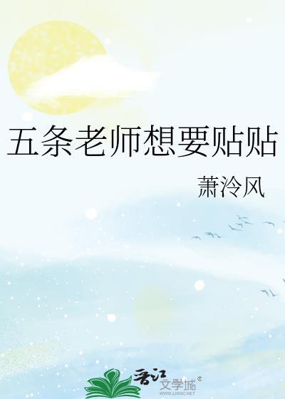 五条老师想要贴贴TXT