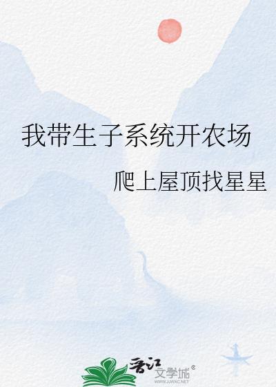 我带生子系统开农场全文