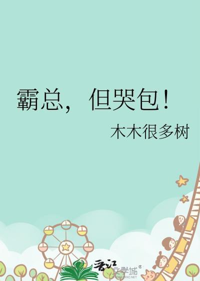 但哭包!H(木木很多树)