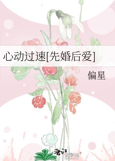 心动过速先婚后爱txt