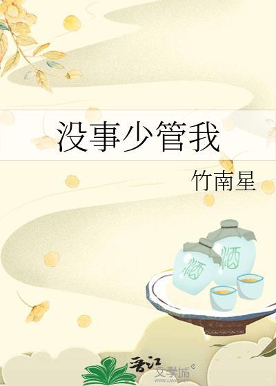 少管闲事吧
