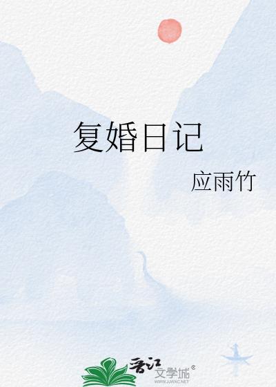 复婚tx