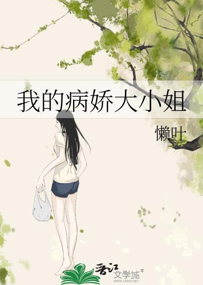 我的病娇大小姐by懒叶大结局