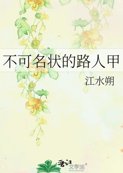 不可名状的路人甲男主是谁