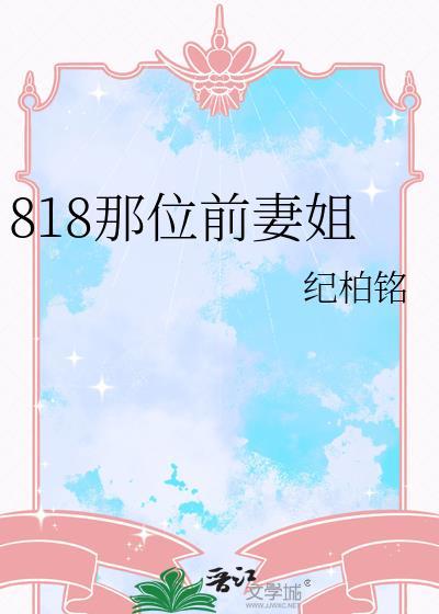 818那位前妻姐(1)作者纪柏铭