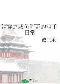 清穿之咸鱼攻略免费阅读