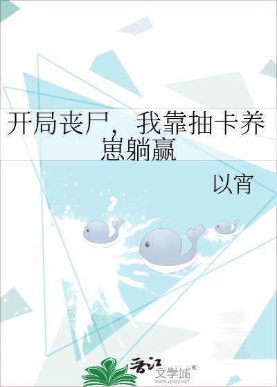 开局签到丧尸女皇