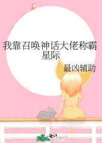 我靠召唤大佬成为首富