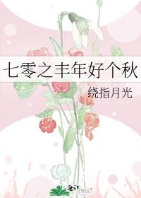 七零年代之福气满满txt