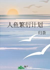 人鱼繁衍计划免费