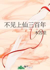 不见上仙三百年主角