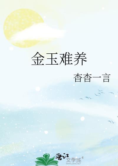 金玉难养by杳杳一言讲的什么