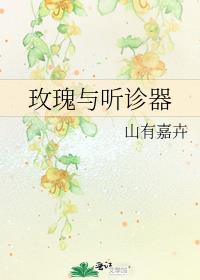 玫瑰和音乐