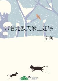 带着龙傲天爹上娃综27