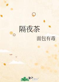 隔夜茶叶能喝吗