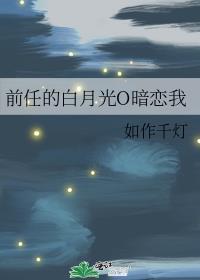 前任的白月光gl