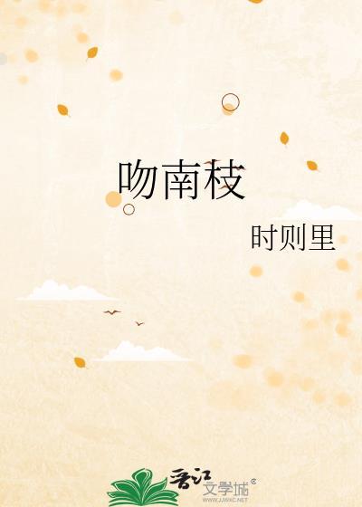 吻南枝免费阅读番外