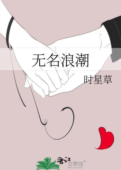 无名浪潮歌曲