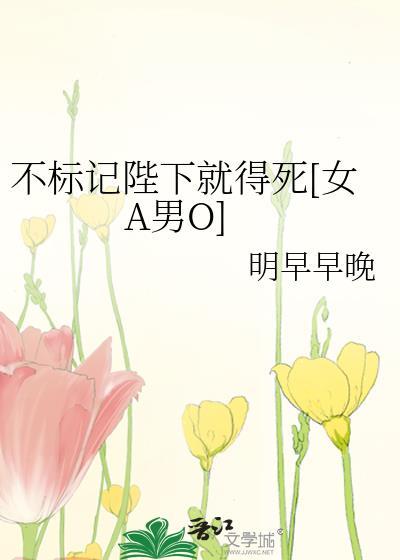 不标记就暴毙by不间不界剧透