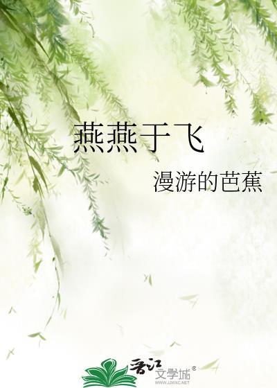 燕燕于飞差池其羽的隐喻