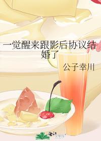 一觉醒来跟影后协议结婚了 作者福佑幸川
