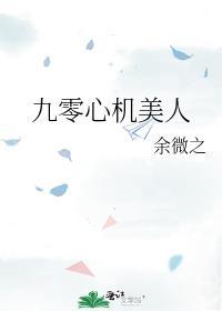 九零心机美人TXT