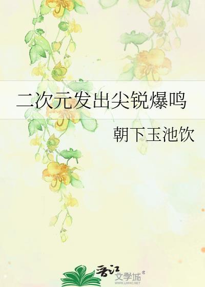 二次元发出尖锐爆鸣哪个平台