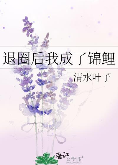 退圈后我成了锦鲤许池
