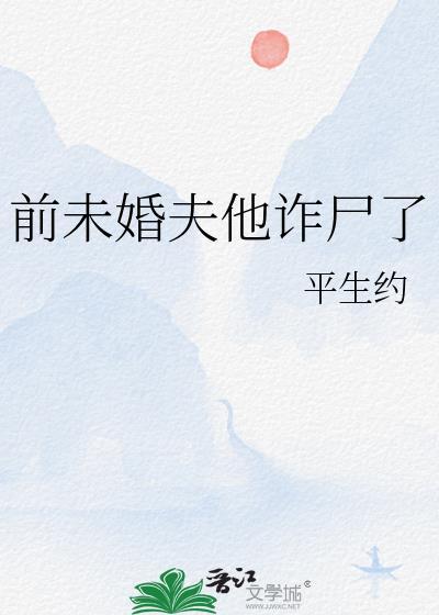 前未婚夫他诈尸了结局