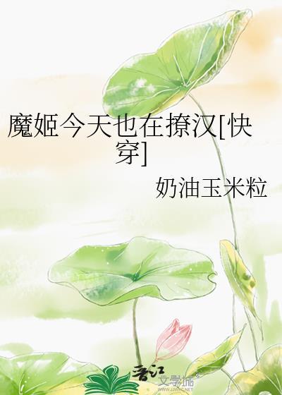 魔祖今天搞事情了吗