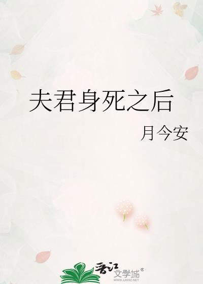 夫君身死之后书评