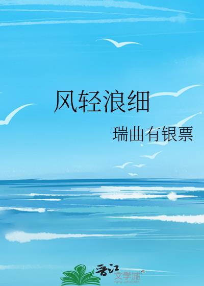风轻浪细番外txt