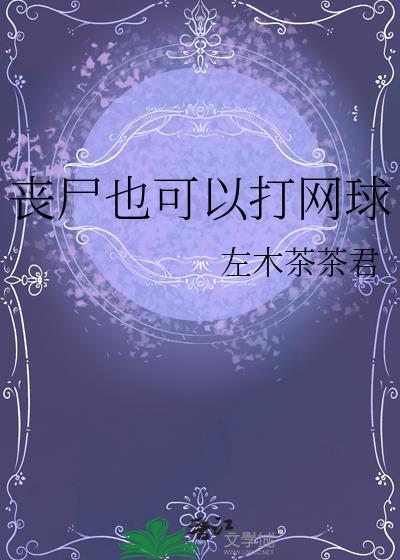 丧尸有可能