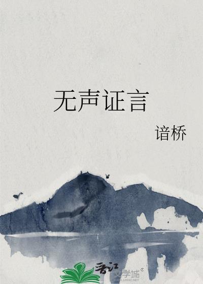 无声言证百度百科