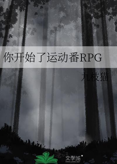 你开始了运动番RPG 最新章节 无弹窗