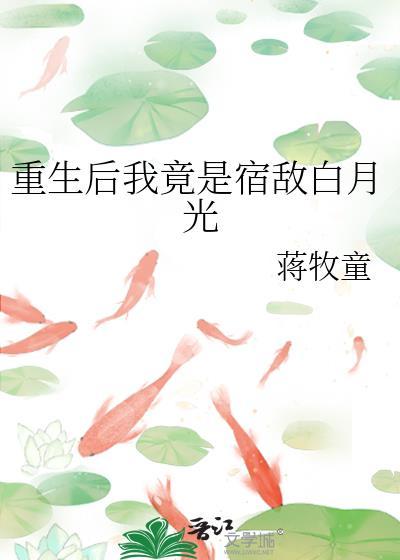 重生后我竟是宿敌白月光讲的什么