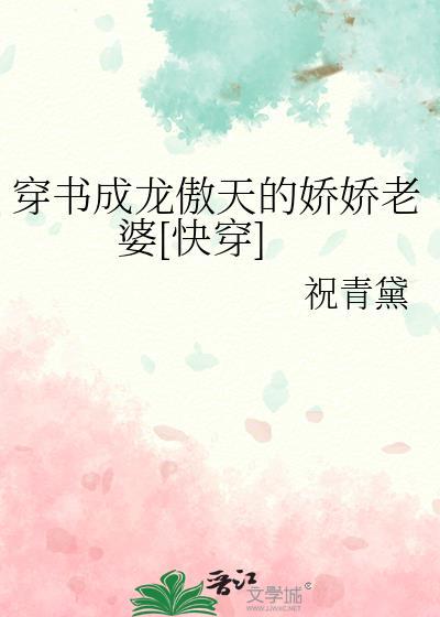 百度知道穿书成龙傲天的娇娇老婆by祝青黛