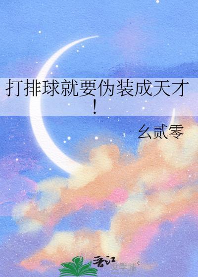 打排球就要伪装成天才免费笔趣阁